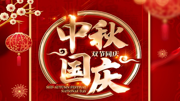 國慶中秋-雙節(jié)同慶-廣州昊至泉集團(tuán)祝祖國繁榮昌盛-祝大家人月兩圓！