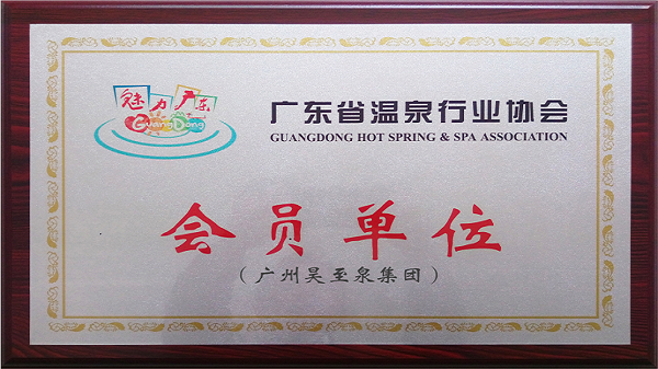 再接再厲-廣州昊至泉集團(tuán)入編“廣東省溫泉行業(yè)協(xié)會(huì)”會(huì)員單位！