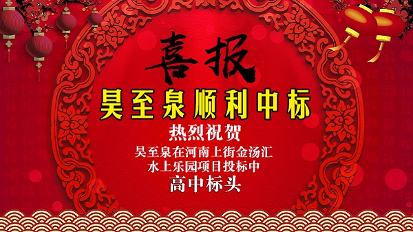 廣州昊至泉水上樂園設(shè)備有限公司在河南上街水上樂園項目投標(biāo)中高中頭籌、順利中標(biāo)！