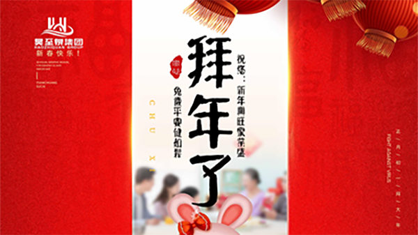 正月初一，廣州昊至泉祝您：新年發(fā)大財，兔歲得平安！